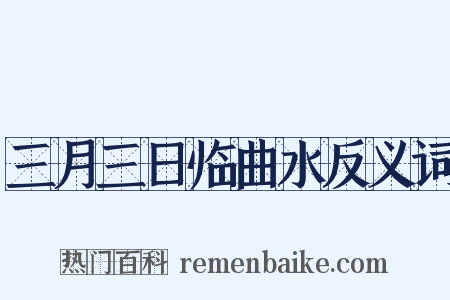 三月三日临曲水反义词是什么意思的图片